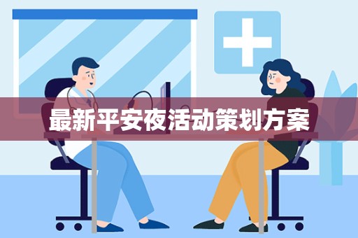 最新平安夜活动策划方案