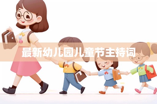 最新幼儿园儿童节主持词