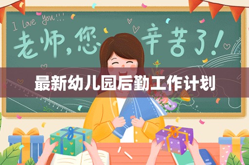 最新幼儿园后勤工作计划