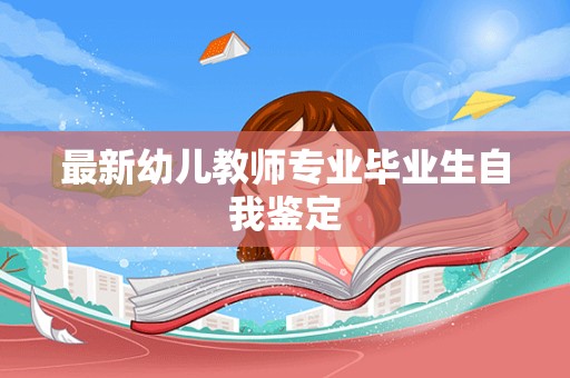 最新幼儿教师专业毕业生自我鉴定