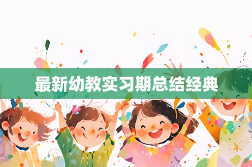 最新幼教实习期总结经典