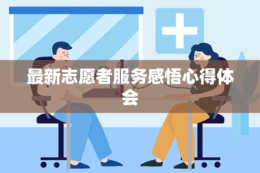 最新志愿者服务感悟心得体会