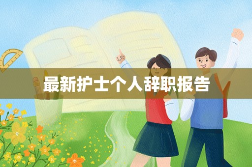 最新护士个人辞职报告