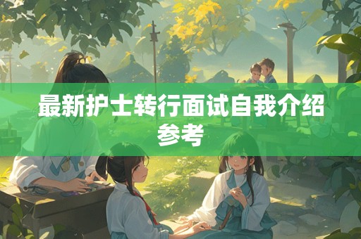 最新护士转行面试自我介绍参考