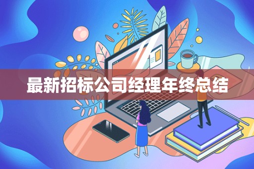 最新招标公司经理年终总结