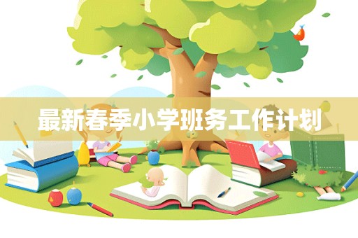 最新春季小学班务工作计划