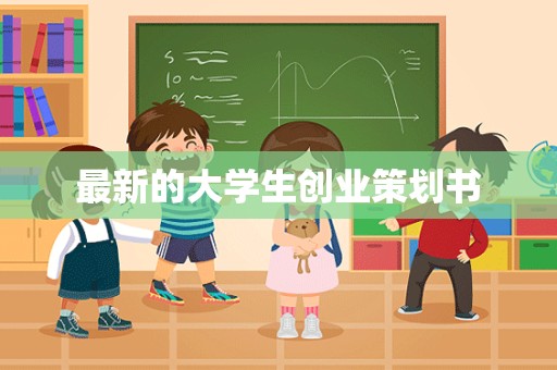 最新的大学生创业策划书