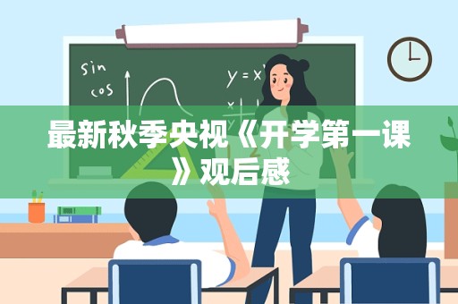 最新秋季央视《开学第一课》观后感