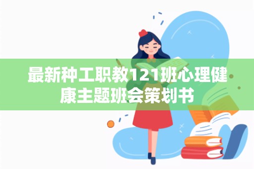 最新种工职教121班心理健康主题班会策划书