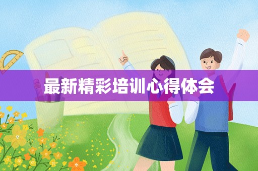 最新精彩培训心得体会