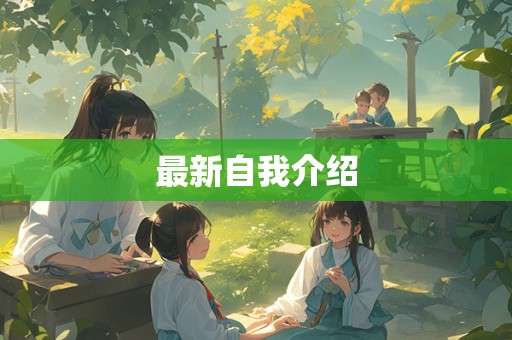 最新自我介绍