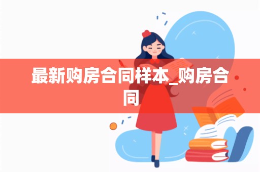 最新购房合同样本_购房合同