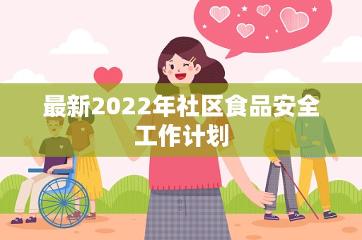 最新2022年社区食品安全工作计划