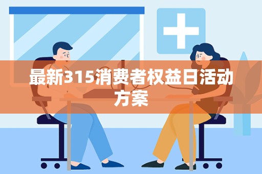 最新315消费者权益日活动方案