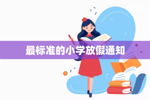 最标准的小学放假通知