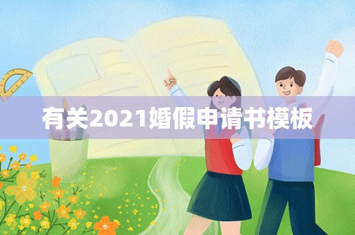 有关2021婚假申请书模板