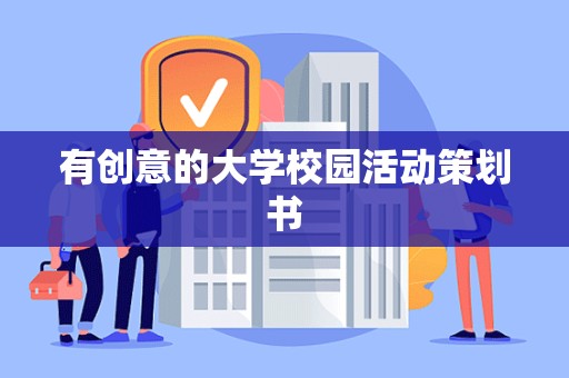 有创意的大学校园活动策划书