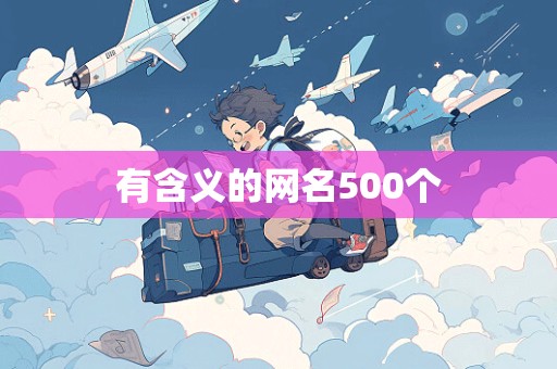 有含义的网名500个