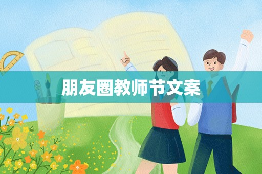 朋友圈教师节文案