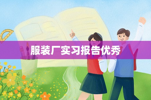 服装厂实习报告优秀