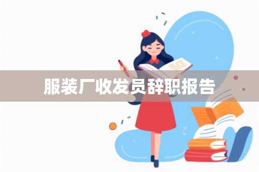 服装厂收发员辞职报告