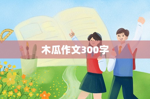 木瓜作文300字