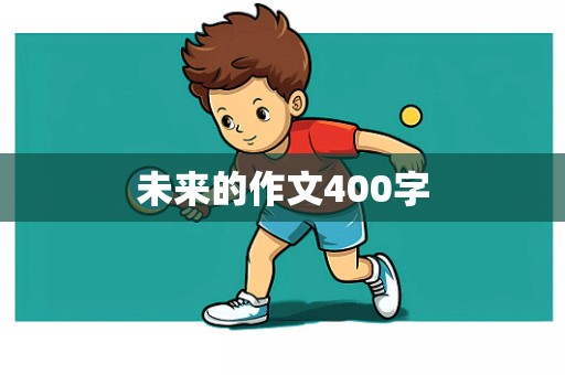 未来的作文400字