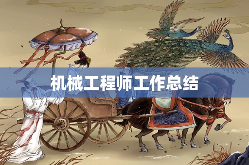 机械工程师工作总结