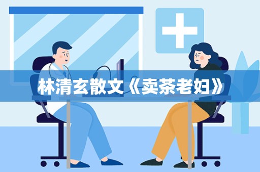 林清玄散文《卖茶老妇》