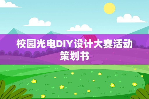 校园光电DIY设计大赛活动策划书