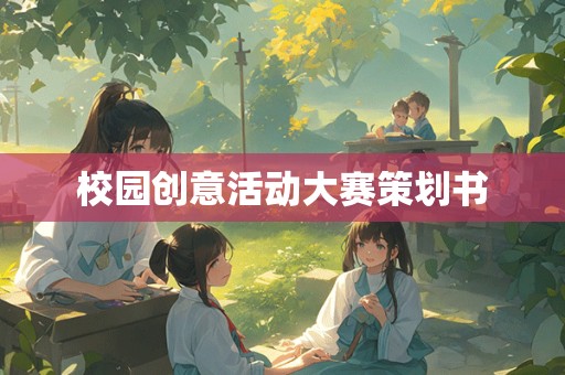 校园创意活动大赛策划书