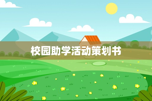 校园助学活动策划书