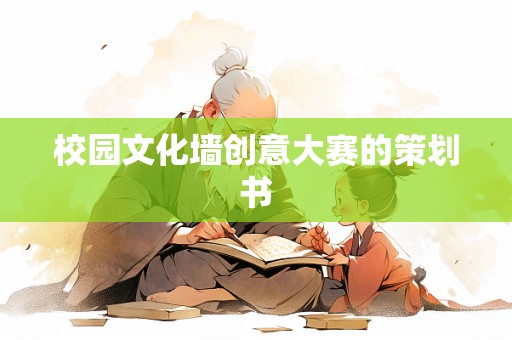 校园文化墙创意大赛的策划书