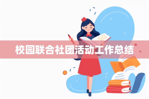 校园联合社团活动工作总结