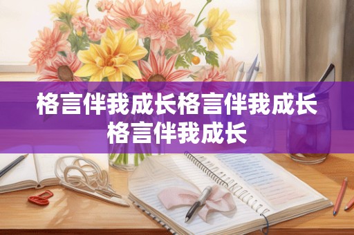 格言伴我成长格言伴我成长格言伴我成长