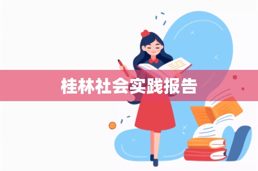 桂林社会实践报告