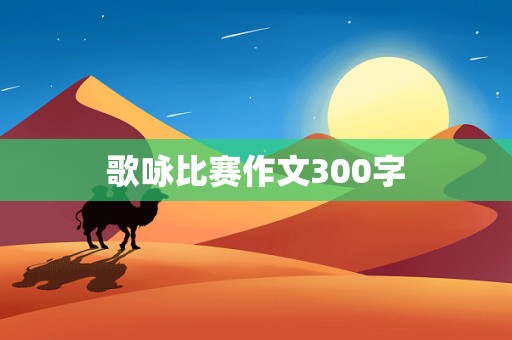 歌咏比赛作文300字