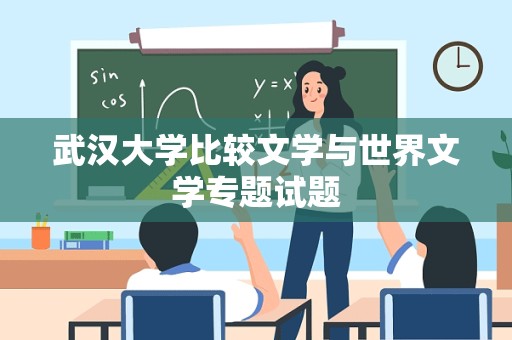 武汉大学比较文学与世界文学专题试题