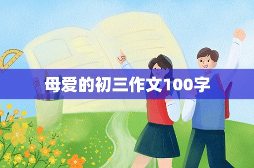 母爱的初三作文100字