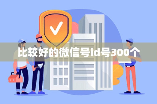 比较好的微信号id号300个