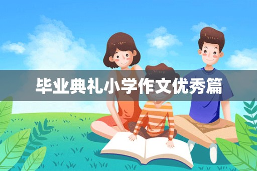 毕业典礼小学作文优秀篇