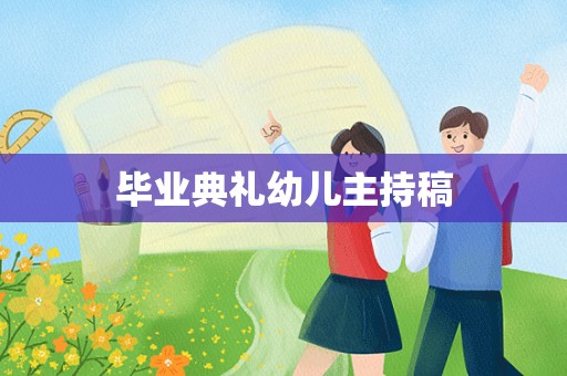 毕业典礼幼儿主持稿