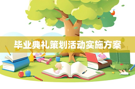 毕业典礼策划活动实施方案