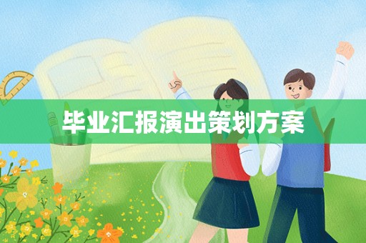 毕业汇报演出策划方案