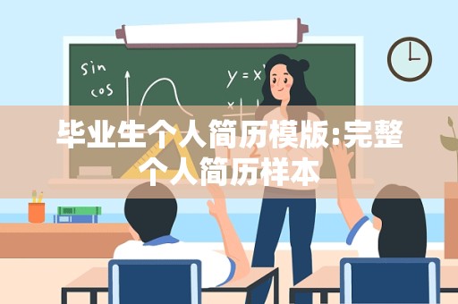 毕业生个人简历模版:完整个人简历样本