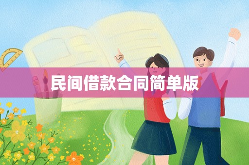 民间借款合同简单版