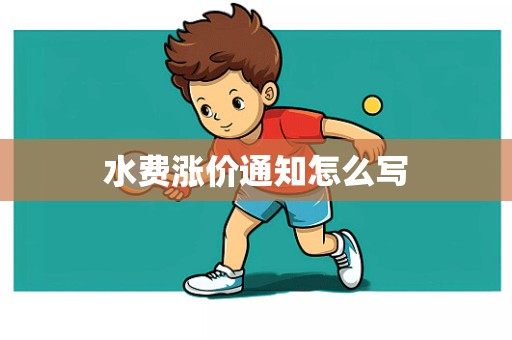 水费涨价通知怎么写