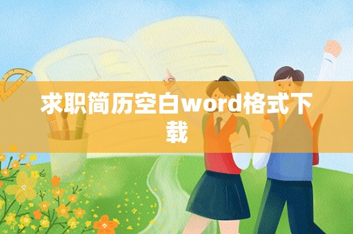 求职简历空白word格式下载