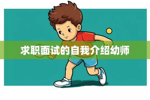 求职面试的自我介绍幼师