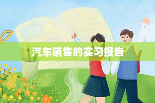 汽车销售的实习报告